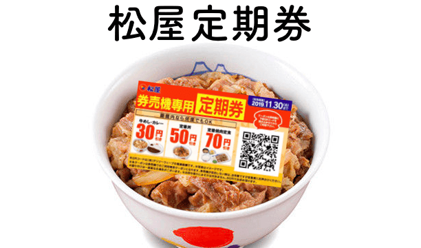 松屋定期券のQRコード!もらい方や期間は?11月30日迄のクーポン!