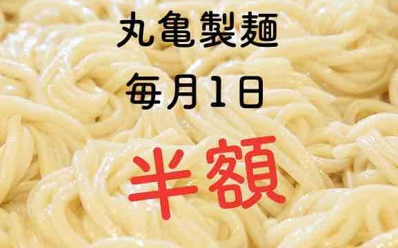 丸亀製麺の半額1日は混雑するが空いてる時間帯は?次回は11月1日!